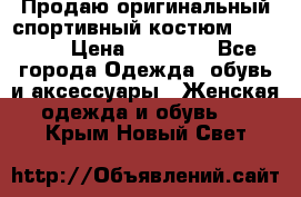 Продаю оригинальный спортивный костюм Supreme  › Цена ­ 15 000 - Все города Одежда, обувь и аксессуары » Женская одежда и обувь   . Крым,Новый Свет